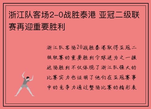浙江队客场2-0战胜泰港 亚冠二级联赛再迎重要胜利 浙江队客场2-0战胜泰港 亚冠二级联赛再迎重要胜利