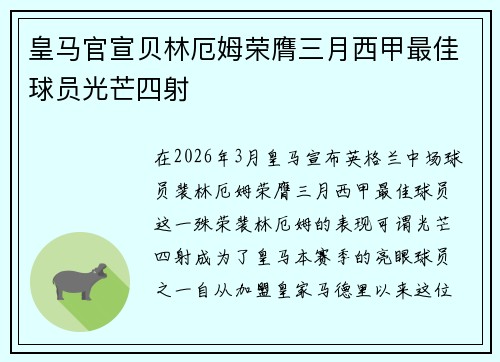 皇马官宣贝林厄姆荣膺三月西甲最佳球员光芒四射