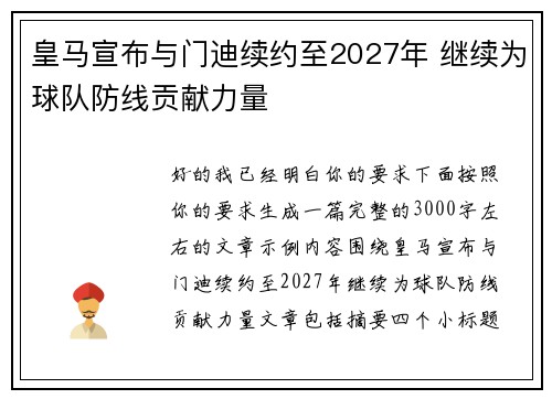 皇马宣布与门迪续约至2027年 继续为球队防线贡献力量 皇马宣布与门迪续约至2027年 继续为球队防线贡献力量