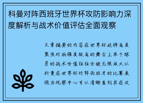 科曼对阵西班牙世界杯攻防影响力深度解析与战术价值评估全面观察