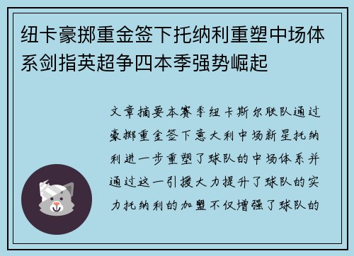 纽卡豪掷重金签下托纳利重塑中场体系剑指英超争四本季强势崛起