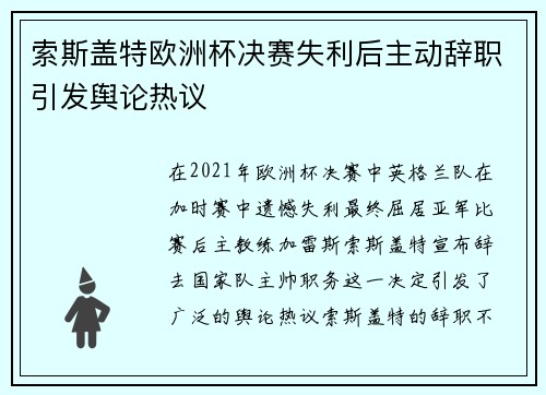 索斯盖特欧洲杯决赛失利后主动辞职引发舆论热议 索斯盖特欧洲杯决赛失利后主动辞职引发舆论热议