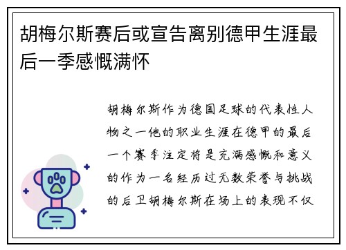 胡梅尔斯赛后或宣告离别德甲生涯最后一季感慨满怀