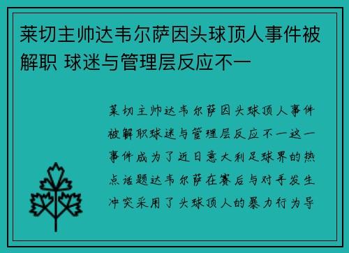 莱切主帅达韦尔萨因头球顶人事件被解职 球迷与管理层反应不一