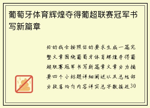 葡萄牙体育辉煌夺得葡超联赛冠军书写新篇章 葡萄牙体育辉煌夺得葡超联赛冠军书写新篇章