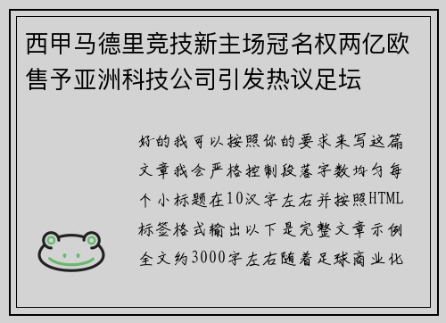 西甲马德里竞技新主场冠名权两亿欧售予亚洲科技公司引发热议足坛