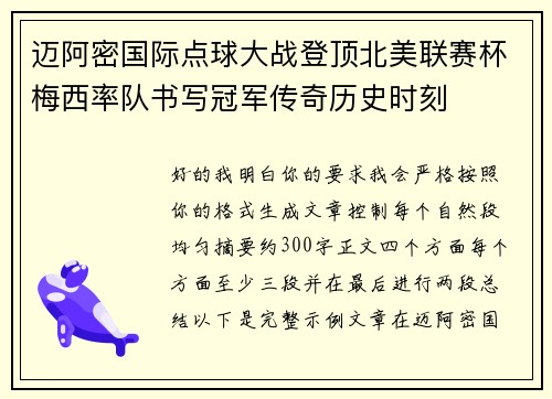 迈阿密国际点球大战登顶北美联赛杯梅西率队书写冠军传奇历史时刻