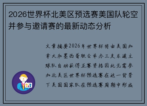 2026世界杯北美区预选赛美国队轮空并参与邀请赛的最新动态分析