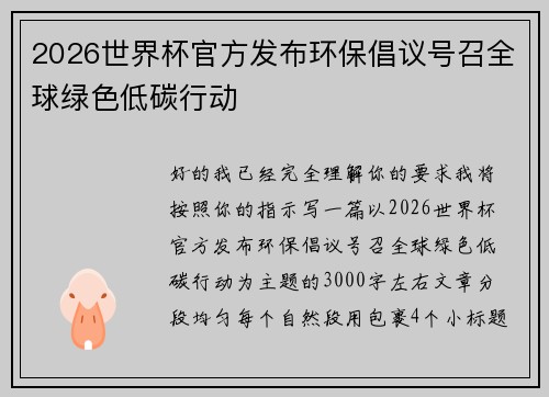 2026世界杯官方发布环保倡议号召全球绿色低碳行动