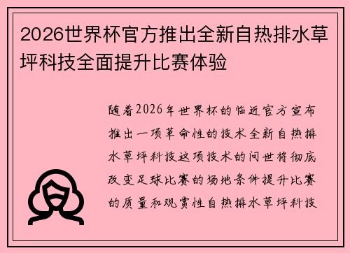 2026世界杯官方推出全新自热排水草坪科技全面提升比赛体验