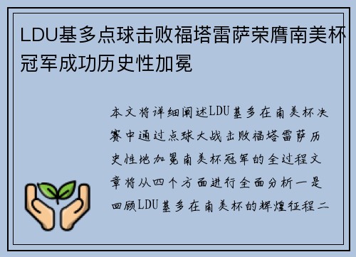 LDU基多点球击败福塔雷萨荣膺南美杯冠军成功历史性加冕