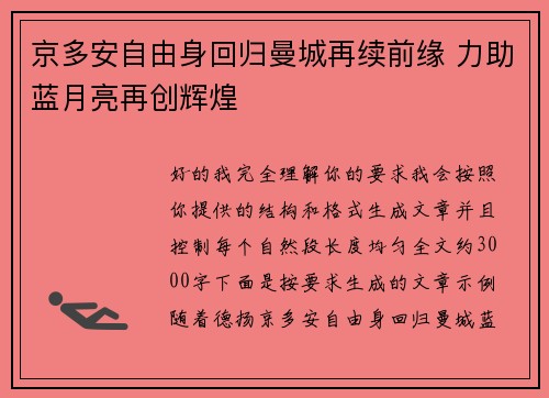 京多安自由身回归曼城再续前缘 力助蓝月亮再创辉煌