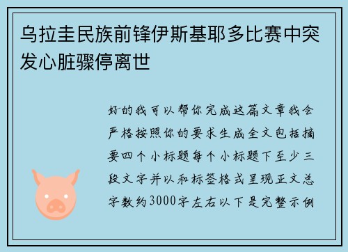 乌拉圭民族前锋伊斯基耶多比赛中突发心脏骤停离世