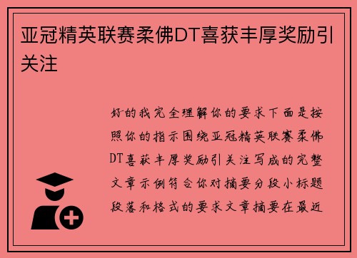 亚冠精英联赛柔佛DT喜获丰厚奖励引关注