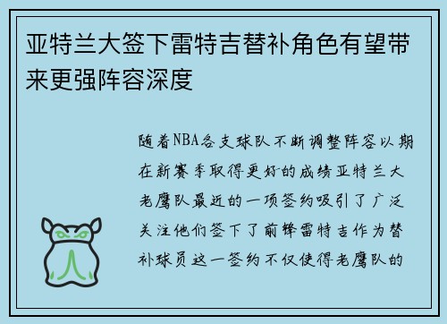 亚特兰大签下雷特吉替补角色有望带来更强阵容深度