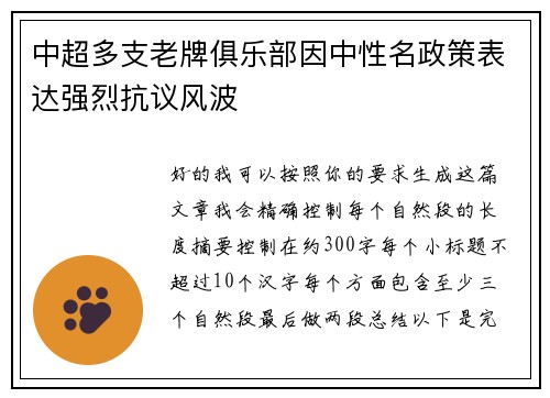 中超多支老牌俱乐部因中性名政策表达强烈抗议风波