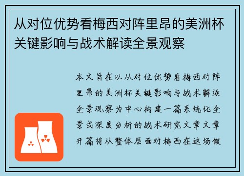 从对位优势看梅西对阵里昂的美洲杯关键影响与战术解读全景观察
