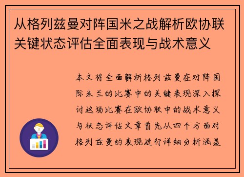从格列兹曼对阵国米之战解析欧协联关键状态评估全面表现与战术意义