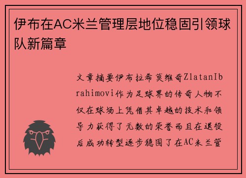伊布在AC米兰管理层地位稳固引领球队新篇章