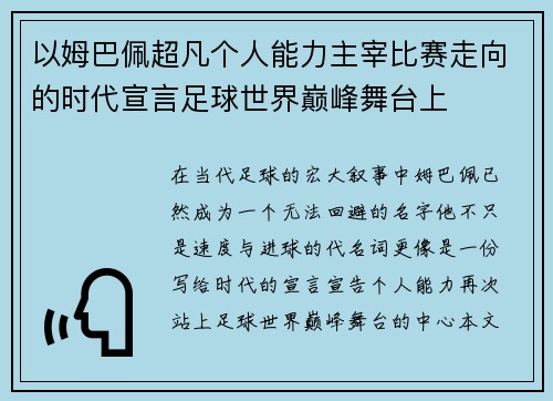 以姆巴佩超凡个人能力主宰比赛走向的时代宣言足球世界巅峰舞台上