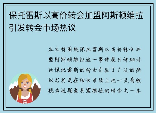 保托雷斯以高价转会加盟阿斯顿维拉引发转会市场热议