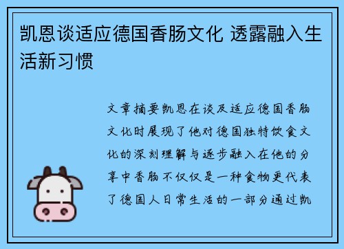 凯恩谈适应德国香肠文化 透露融入生活新习惯