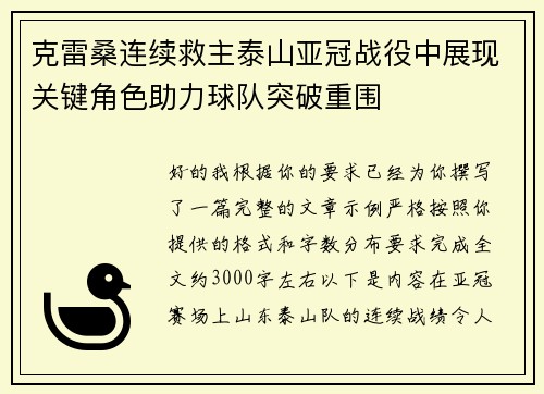 克雷桑连续救主泰山亚冠战役中展现关键角色助力球队突破重围