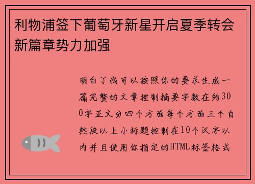 利物浦签下葡萄牙新星开启夏季转会新篇章势力加强 利物浦签下葡萄牙新星开启夏季转会新篇章势力加强