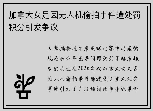 加拿大女足因无人机偷拍事件遭处罚积分引发争议 加拿大女足因无人机偷拍事件遭处罚积分引发争议