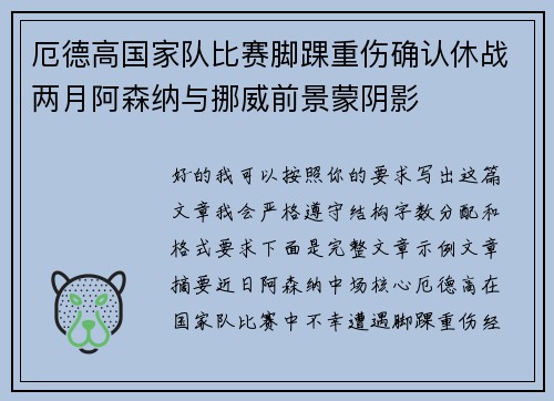厄德高国家队比赛脚踝重伤确认休战两月阿森纳与挪威前景蒙阴影