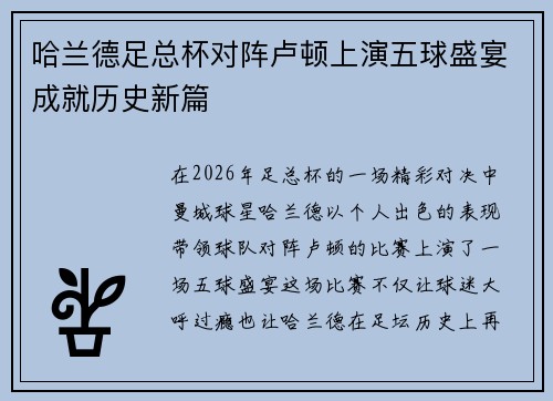 哈兰德足总杯对阵卢顿上演五球盛宴成就历史新篇