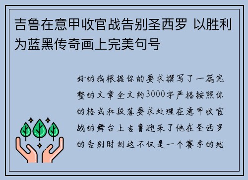 吉鲁在意甲收官战告别圣西罗 以胜利为蓝黑传奇画上完美句号