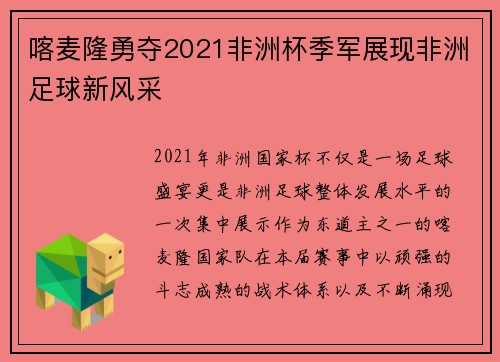 喀麦隆勇夺2021非洲杯季军展现非洲足球新风采