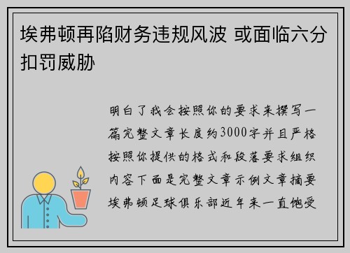 埃弗顿再陷财务违规风波 或面临六分扣罚威胁