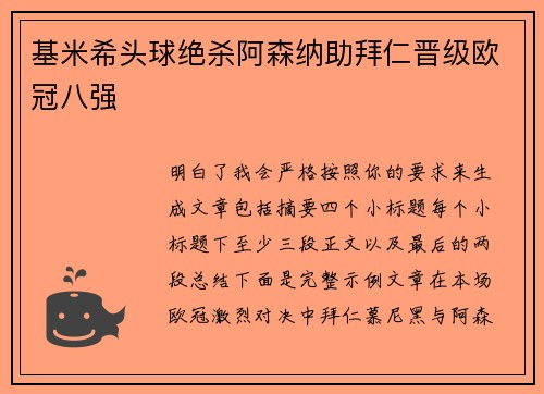 基米希头球绝杀阿森纳助拜仁晋级欧冠八强