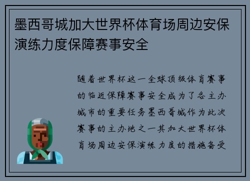 墨西哥城加大世界杯体育场周边安保演练力度保障赛事安全 墨西哥城加大世界杯体育场周边安保演练力度保障赛事安全