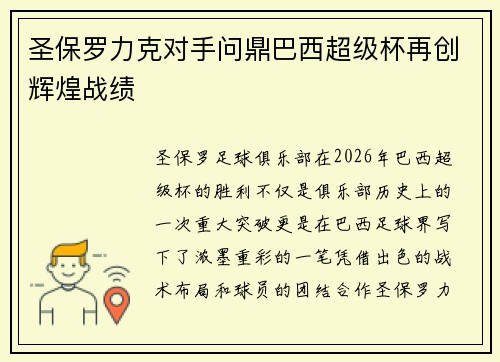 圣保罗力克对手问鼎巴西超级杯再创辉煌战绩