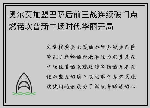 奥尔莫加盟巴萨后前三战连续破门点燃诺坎普新中场时代华丽开局