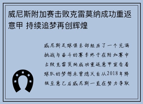 威尼斯附加赛击败克雷莫纳成功重返意甲 持续追梦再创辉煌