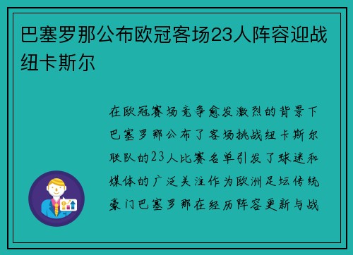 巴塞罗那公布欧冠客场23人阵容迎战纽卡斯尔 巴塞罗那公布欧冠客场23人阵容迎战纽卡斯尔