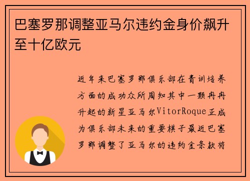 巴塞罗那调整亚马尔违约金身价飙升至十亿欧元 巴塞罗那调整亚马尔违约金身价飙升至十亿欧元