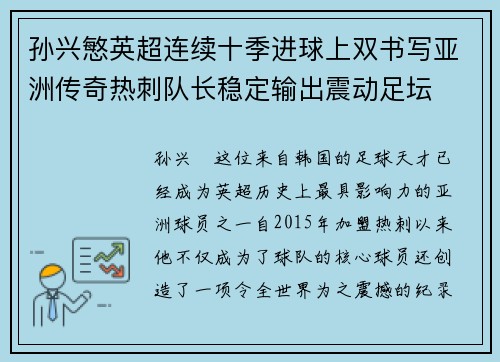 孙兴慜英超连续十季进球上双书写亚洲传奇热刺队长稳定输出震动足坛