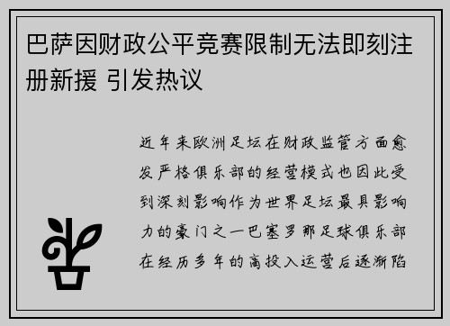 巴萨因财政公平竞赛限制无法即刻注册新援 引发热议