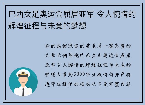 巴西女足奥运会屈居亚军 令人惋惜的辉煌征程与未竟的梦想
