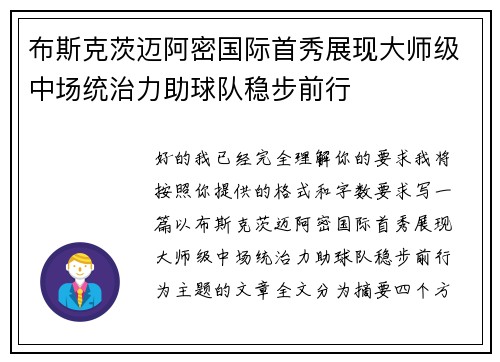 布斯克茨迈阿密国际首秀展现大师级中场统治力助球队稳步前行