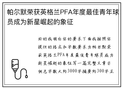 帕尔默荣获英格兰PFA年度最佳青年球员成为新星崛起的象征 帕尔默荣获英格兰PFA年度最佳青年球员成为新星崛起的象征