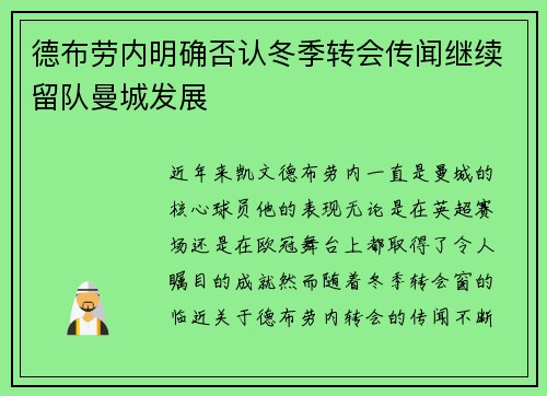 德布劳内明确否认冬季转会传闻继续留队曼城发展