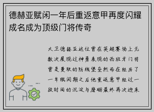 德赫亚赋闲一年后重返意甲再度闪耀成名成为顶级门将传奇 德赫亚赋闲一年后重返意甲再度闪耀成名成为顶级门将传奇