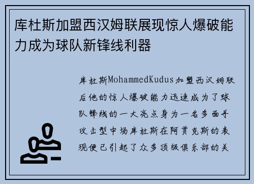 库杜斯加盟西汉姆联展现惊人爆破能力成为球队新锋线利器 库杜斯加盟西汉姆联展现惊人爆破能力成为球队新锋线利器