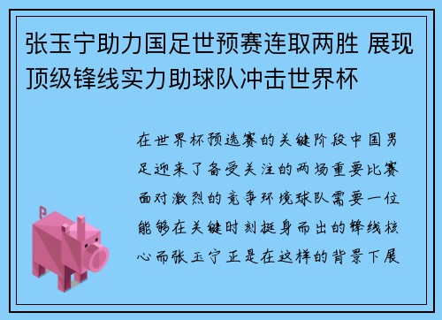 张玉宁助力国足世预赛连取两胜 展现顶级锋线实力助球队冲击世界杯